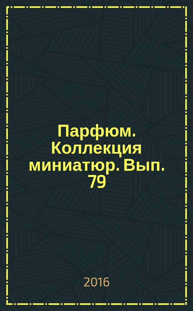 Парфюм. Коллекция миниатюр. Вып. 79 : Reine De Mai (Charrier Parfums)