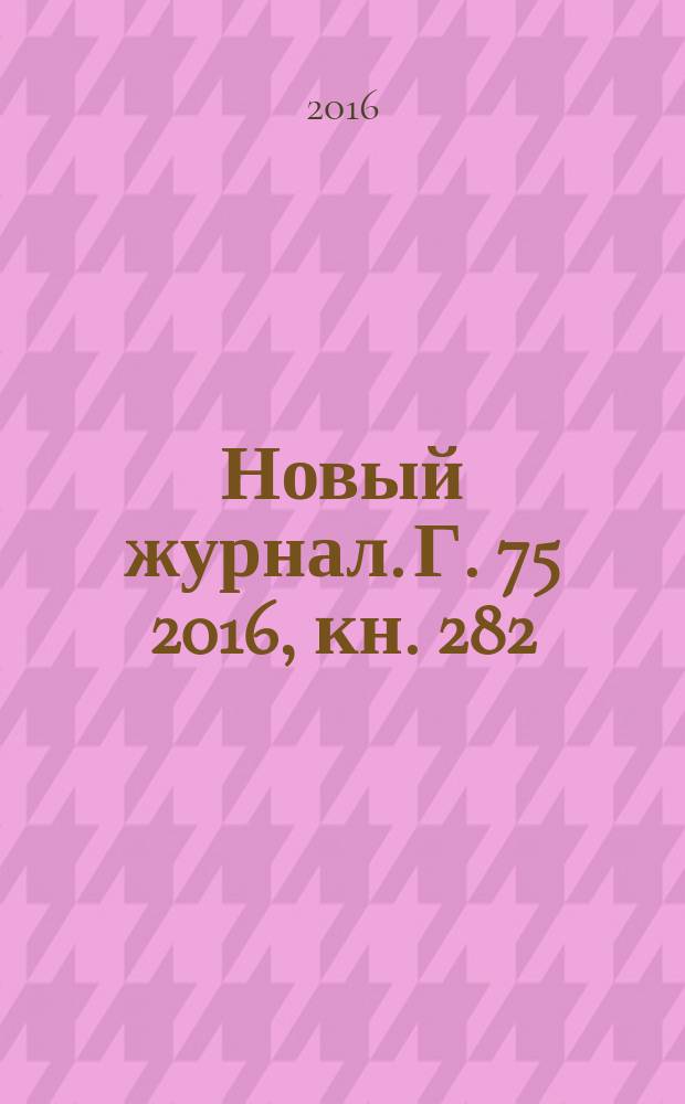 Новый журнал. Г. 75 2016, кн. 282