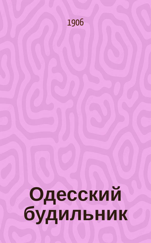 Одесский будильник : Сборник юмора, сатиры, морали и карикатуры. 1906, № 3