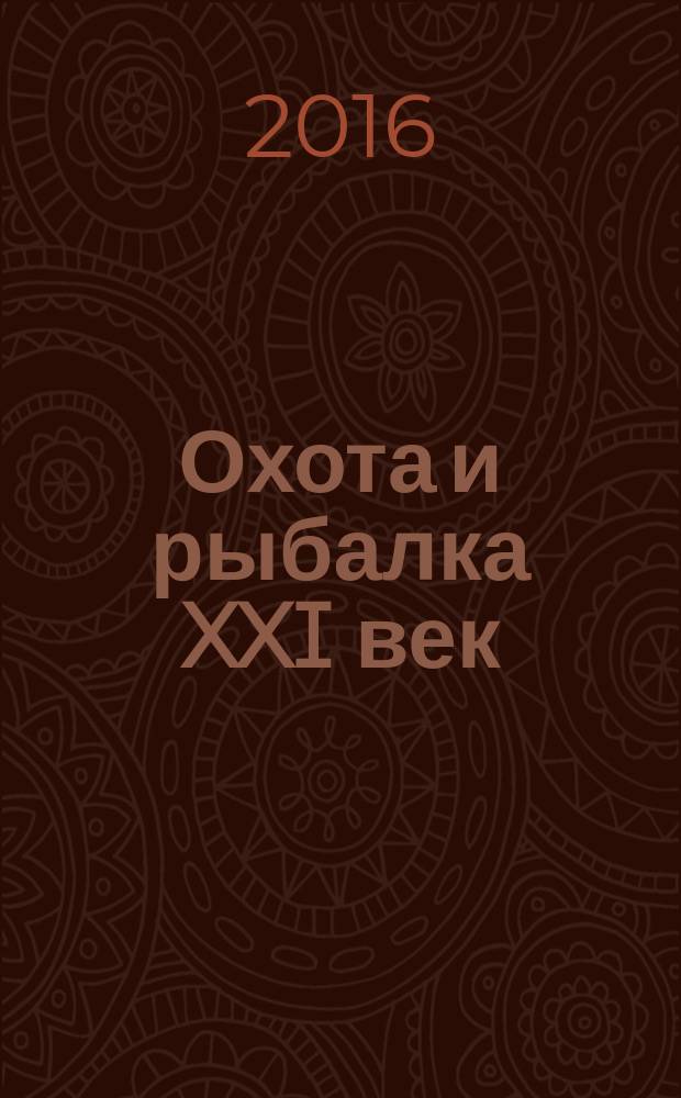 Охота и рыбалка XXI век : Худож.-информ. ил. журн. для любителей раз. охот Новый журн. со старыми традициями. 2016, № 5 (157)