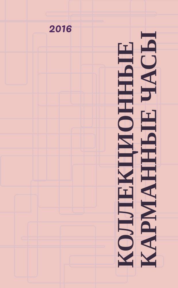 Коллекционные карманные часы : периодическое издание. № 70 : Часы-напоминание