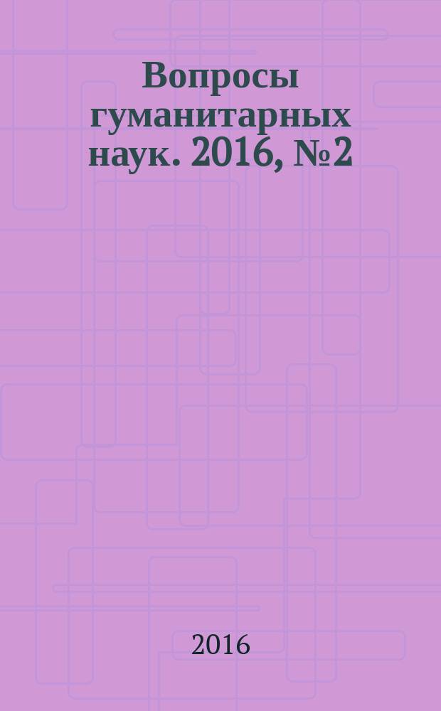 Вопросы гуманитарных наук. 2016, № 2 (83)