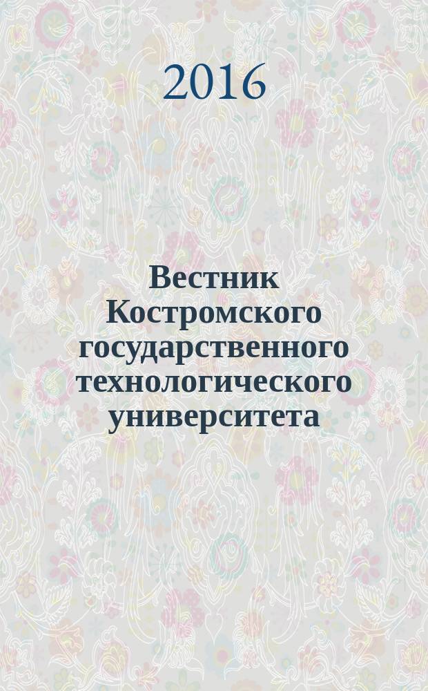 Вестник Костромского государственного технологического университета : рецензируемый периодический научный журнал. 2016, № 1 (6)