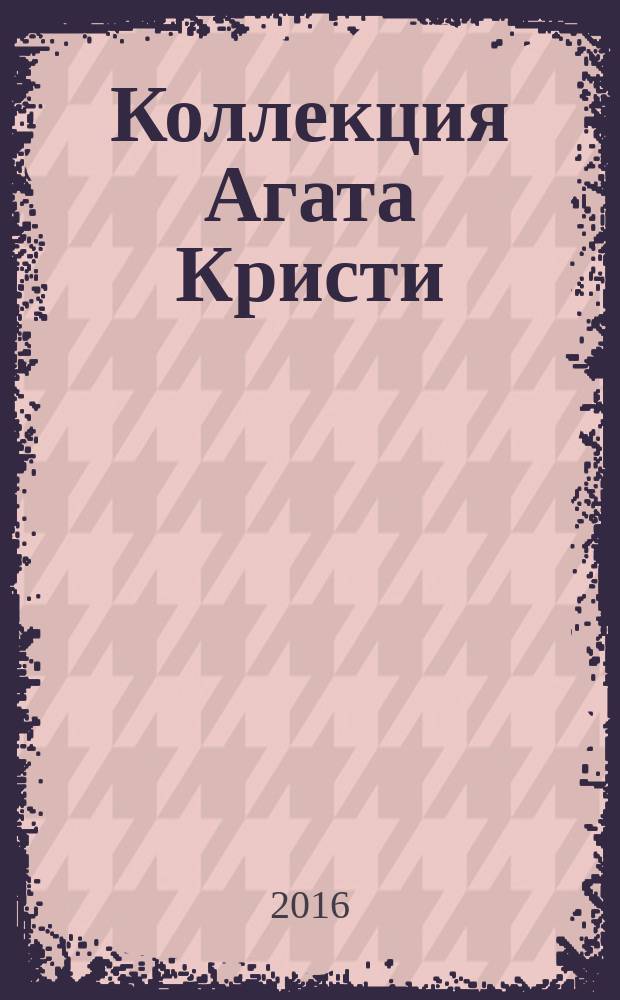 Коллекция Агата Кристи : периодическое издание. Вып. 10 : Убийства по алфавиту