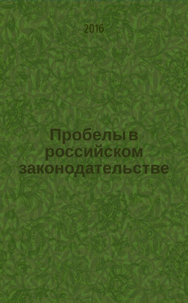 Пробелы в российском законодательстве : юридический журнал. 2016, № 3
