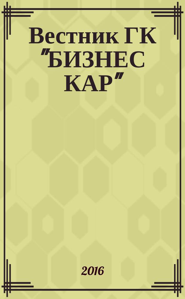 Вестник ГК "БИЗНЕС КАР" : внутрикорпоративный журнал. № 21