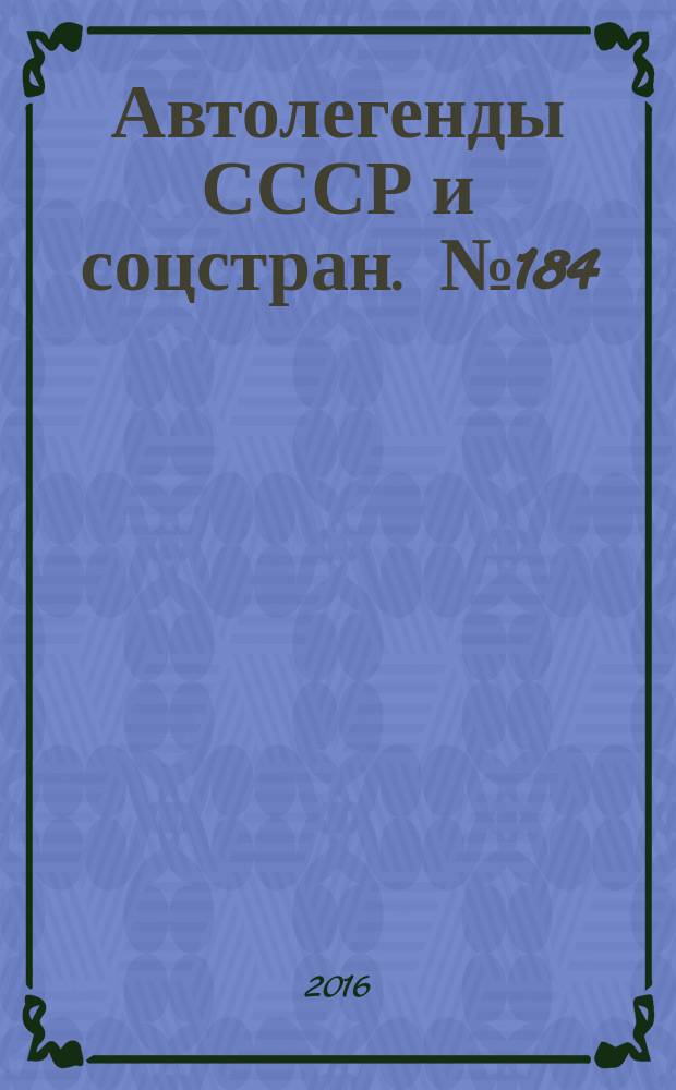 Автолегенды СССР и соцстран. № 184 : Škoda Felicia