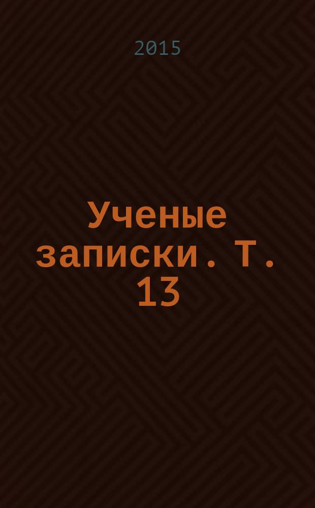 Ученые записки. Т. 13