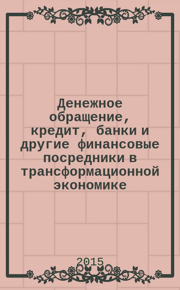 Денежное обращение, кредит, банки и другие финансовые посредники в трансформационной экономике : сборник научных статей. Вып. 7