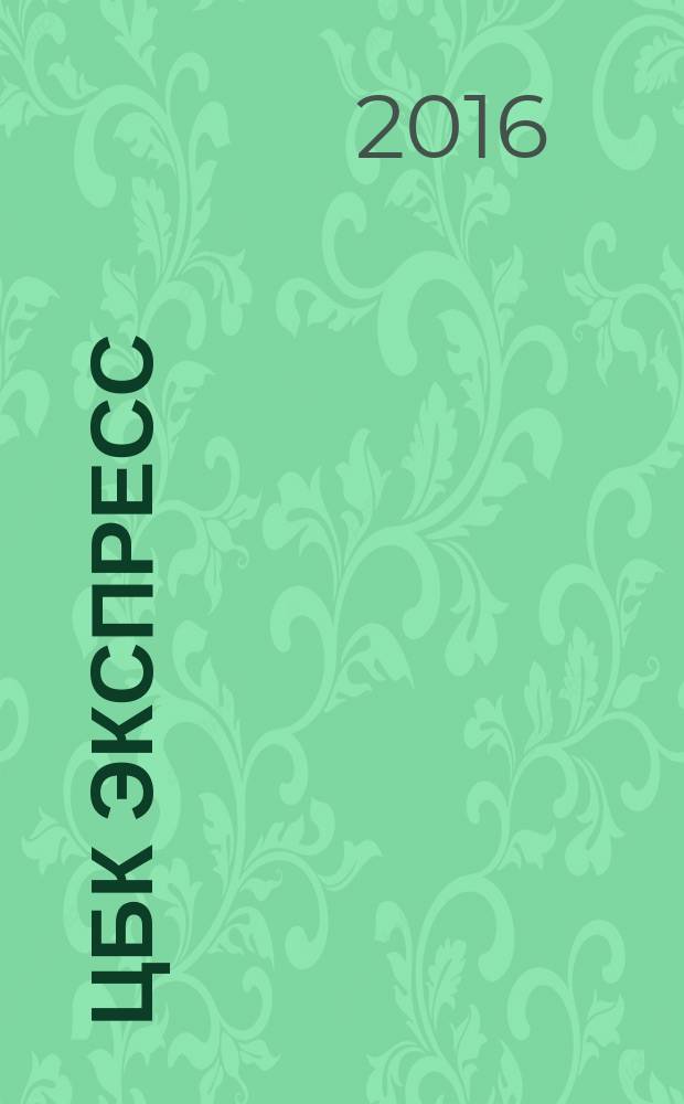 ЦБК экспресс : независимое информационно-коммерческое приложение к журналу "ЦБК". 2016, № 11 (628)