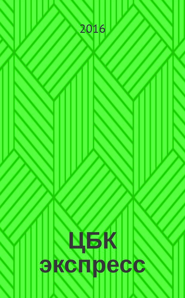 ЦБК экспресс : независимое информационно-коммерческое приложение к журналу "ЦБК". 2016, № 12 (629)