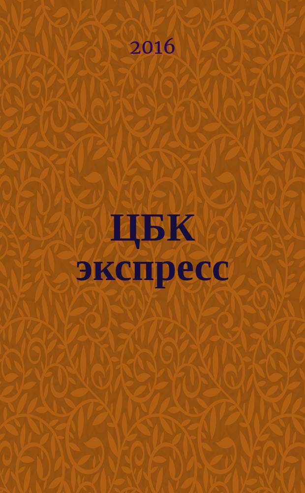 ЦБК экспресс : независимое информационно-коммерческое приложение к журналу "ЦБК". 2016, № 13 (630)