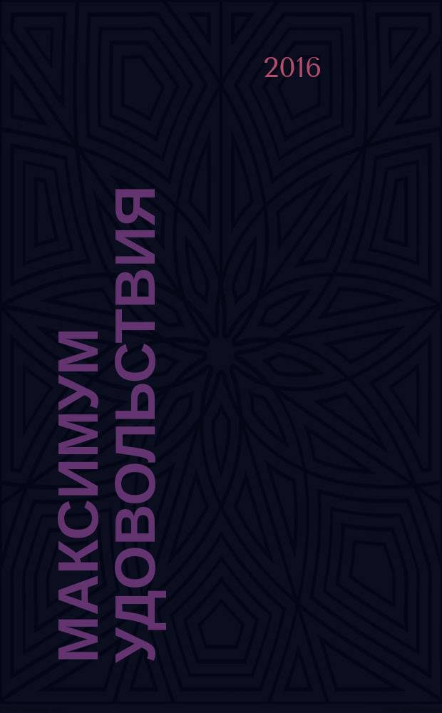 Максимум удовольствия : информационно-развлекательный журнал Ресторанного холдинга "МаксиМ". 2016, № 1 (62)