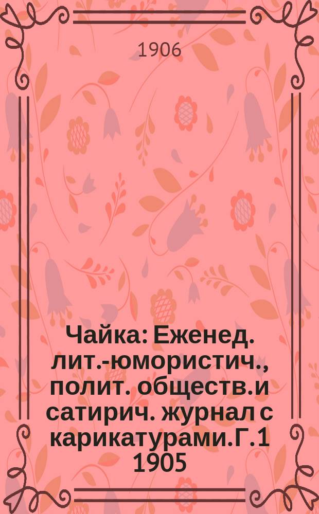 Чайка : Еженед. лит.-юмористич., полит. обществ. и сатирич. журнал с карикатурами. Г. 1 1905/1906, № 2 (янв.)