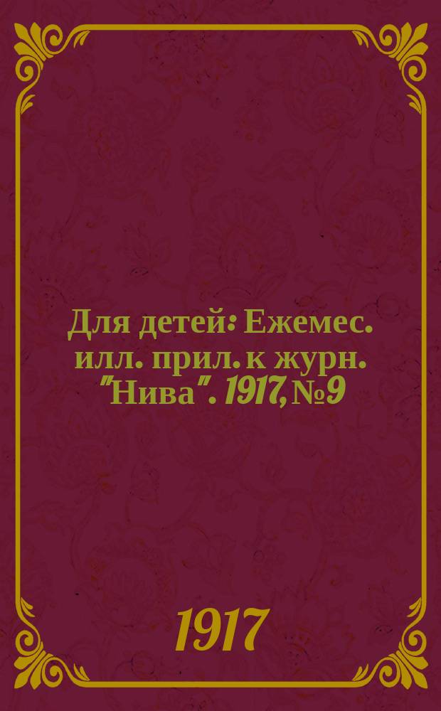 Для детей : Ежемес. илл. прил. к журн. "Нива". 1917, № 9