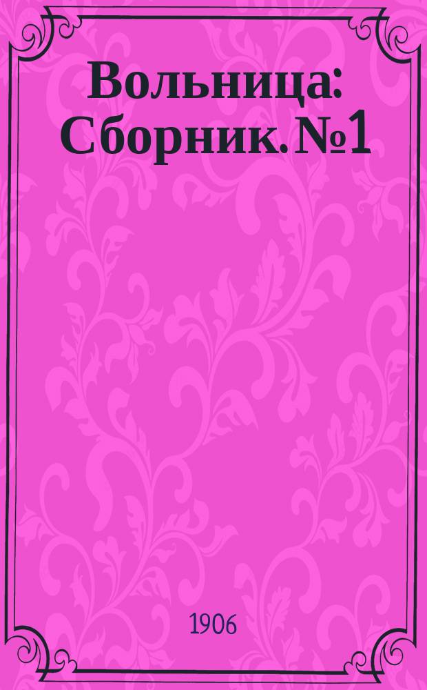 Вольница : Сборник. № 1