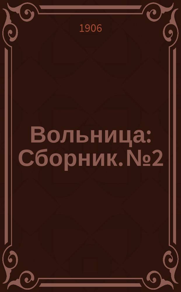Вольница : Сборник. № 2