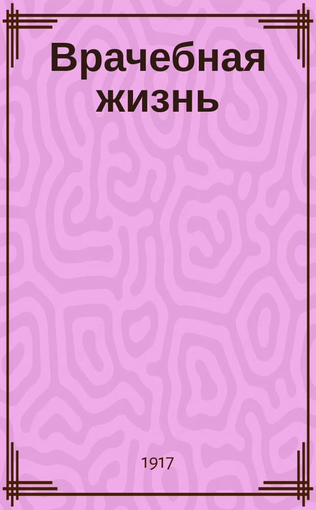 Врачебная жизнь : Еженед. газ. изд. Правлением О-ва русских врачей в память Н.И. Пирогова. 1917, № 2