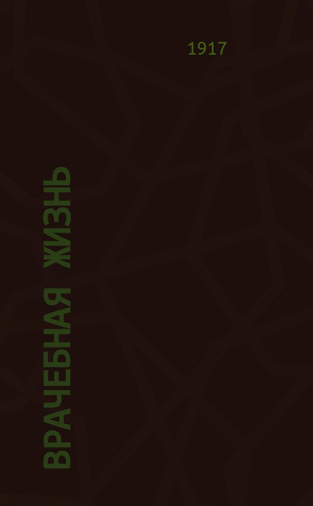 Врачебная жизнь : Еженед. газ. изд. Правлением О-ва русских врачей в память Н.И. Пирогова. 1917, № 3