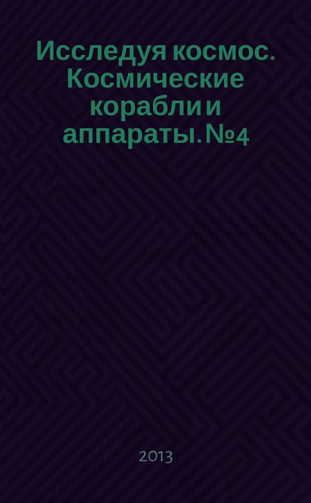 Исследуя космос. Космические корабли и аппараты. № 4