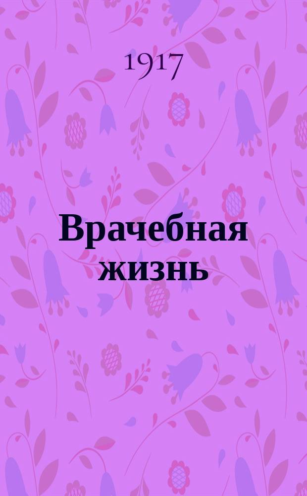 Врачебная жизнь : Еженед. газ. изд. Правлением О-ва русских врачей в память Н.И. Пирогова. 1917, № 6/7