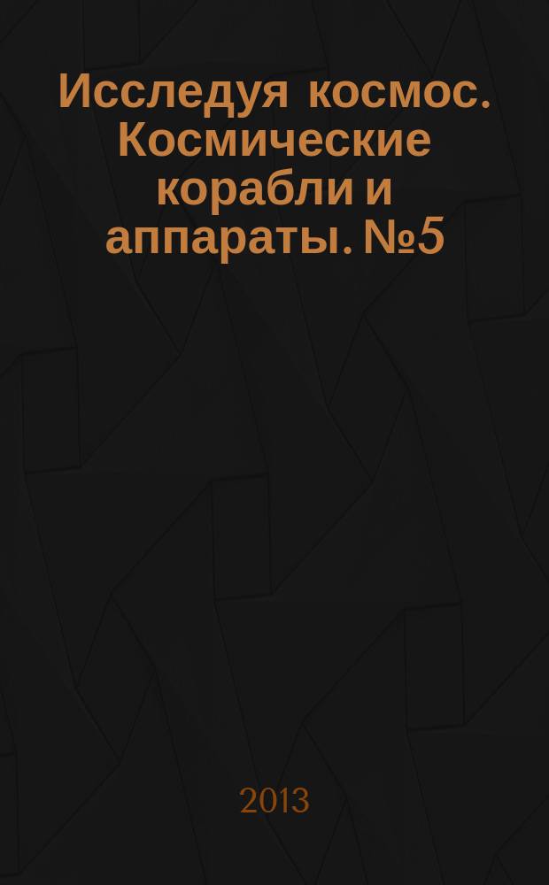 Исследуя космос. Космические корабли и аппараты. № 5