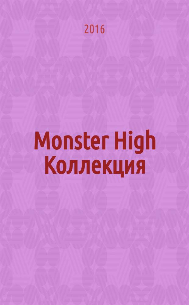 Monster High Коллекция : журнал. 2016, № 3 : Клодин Вульф