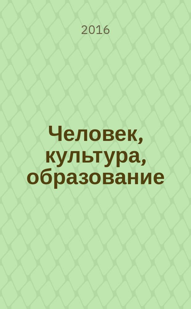 Человек, культура, образование : научно-образовательный и методический рецензируемый журнал. 2016, № 1 (19)