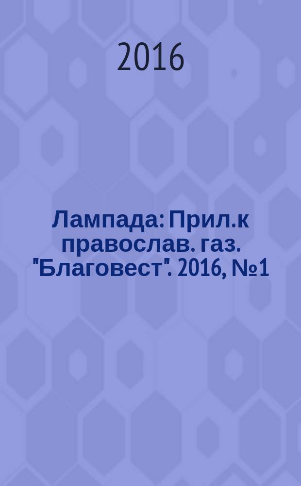 Лампада : Прил. к православ. газ. "Благовест". 2016, № 1 (205)