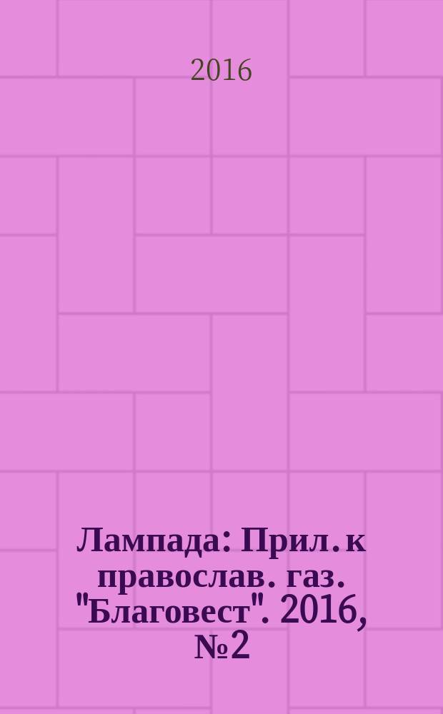 Лампада : Прил. к православ. газ. "Благовест". 2016, № 2 (206)