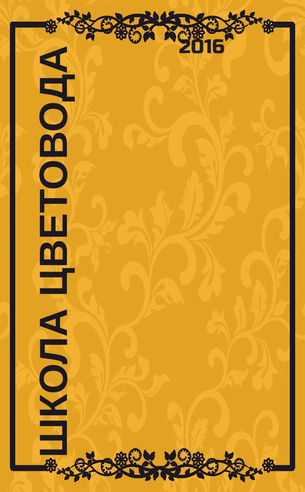 Школа цветовода : журнал. 2016, № 2 (31) : Календарь ухода. Популярные многолетники