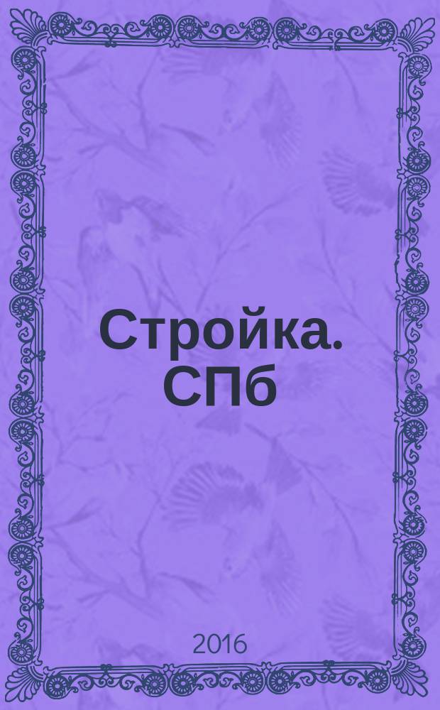 Стройка. СПб : рекламно-информационный бюллетень. 2016, № 14 (1015)