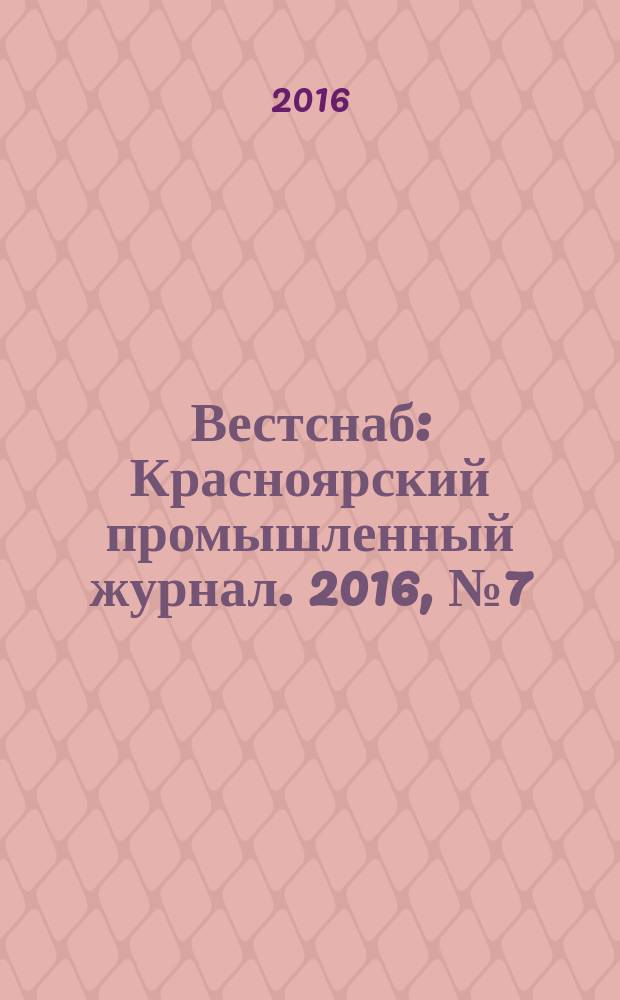 Вестснаб : Красноярский промышленный журнал. 2016, № 7 (298)