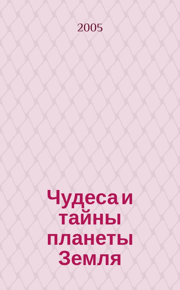 Чудеса и тайны планеты Земля : Журн. Для сред. шк. возраста. 2005, 10 (34)