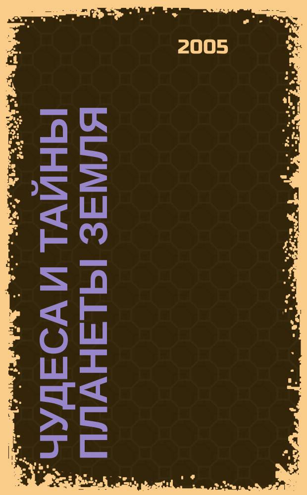 Чудеса и тайны планеты Земля : Журн. Для сред. шк. возраста. 2005, 11 (35)