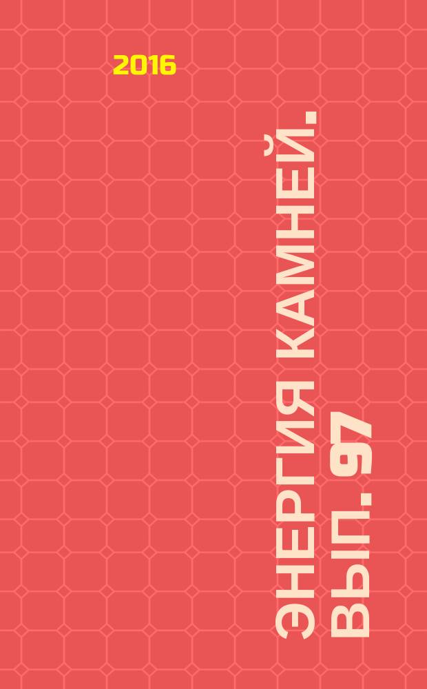 Энергия камней. Вып. 97 : Леопардовая яшма