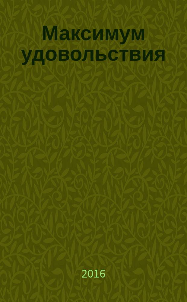 Максимум удовольствия : информационно-развлекательный журнал Ресторанного холдинга "МаксиМ". 2016, № 2 (63)