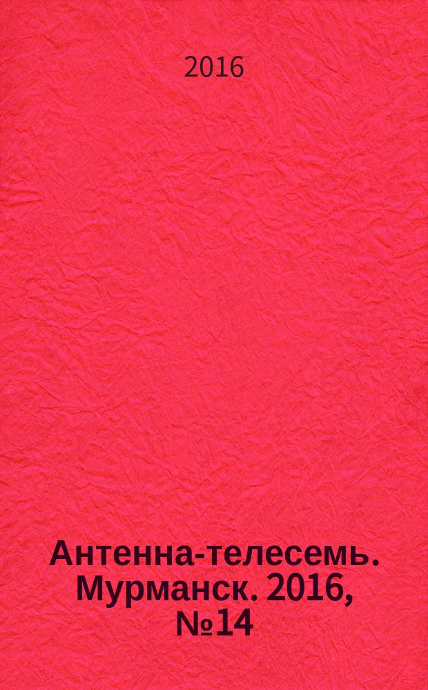 Антенна-телесемь. Мурманск. 2016, № 14 (417)