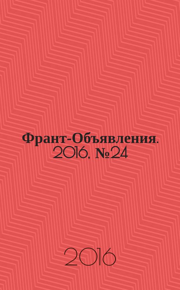 Франт-Объявления. 2016, № 24 (1830)