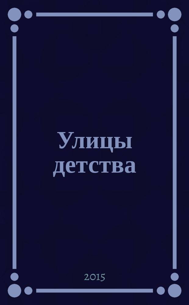 Улицы детства : информационно-рекламное издание для родителей. 2015, № 4