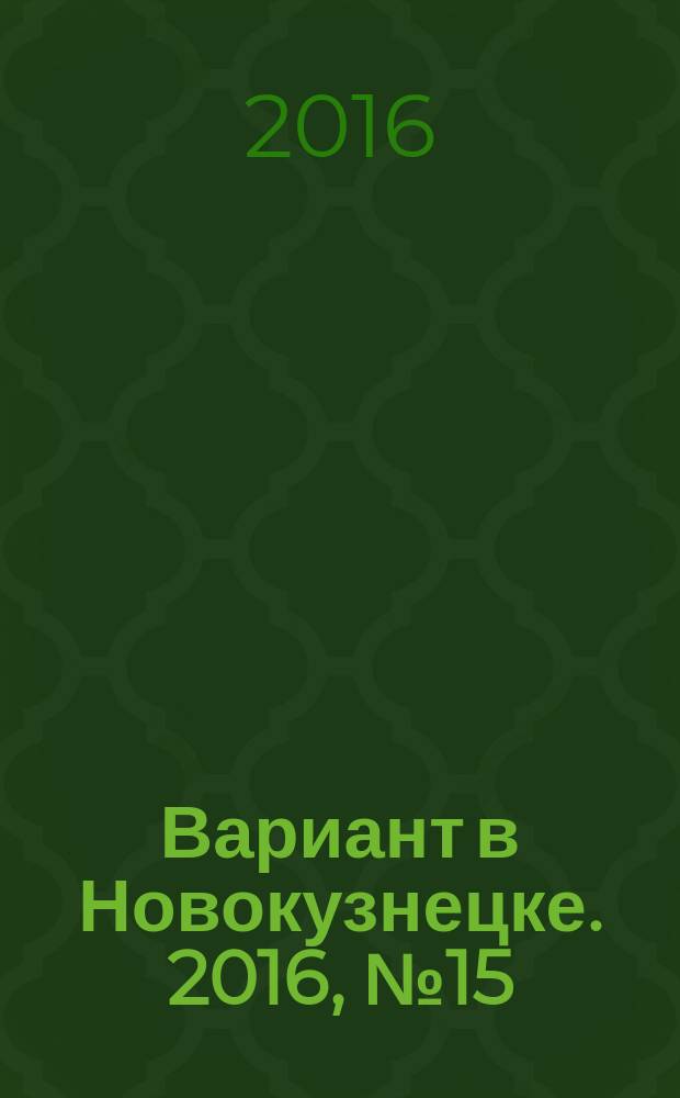 Вариант в Новокузнецке. 2016, № 15