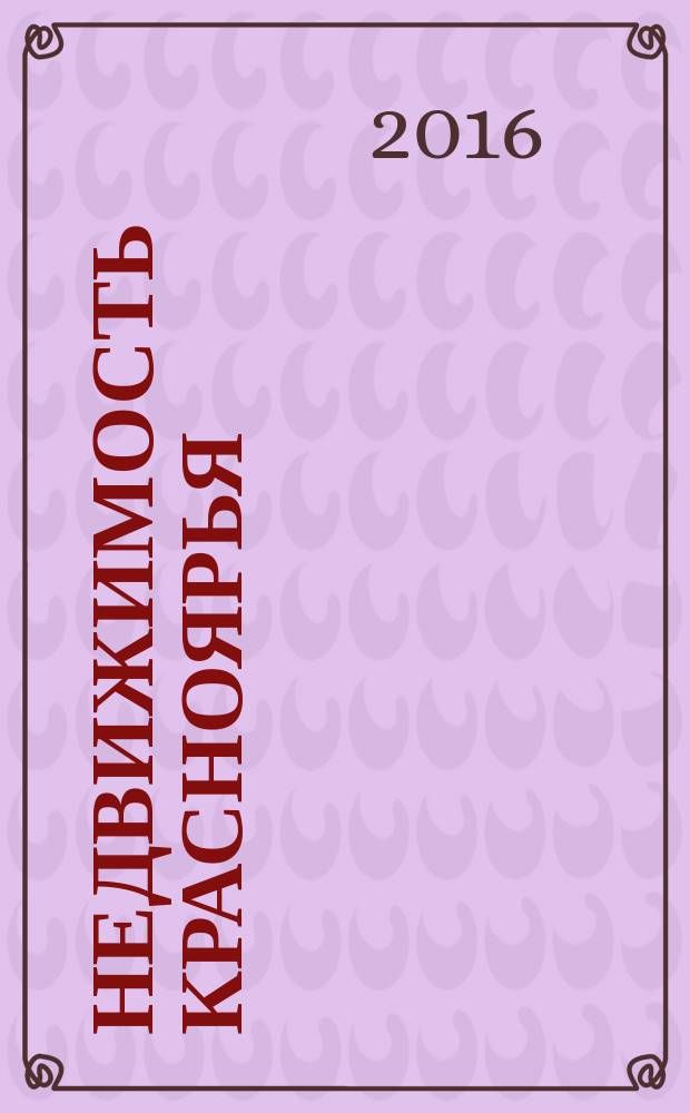 Недвижимость Красноярья : рекламно-информационное издание. 2016, № 15 (659)