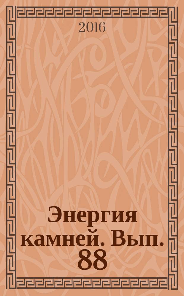 Энергия камней. Вып. 88 : Печатный камень