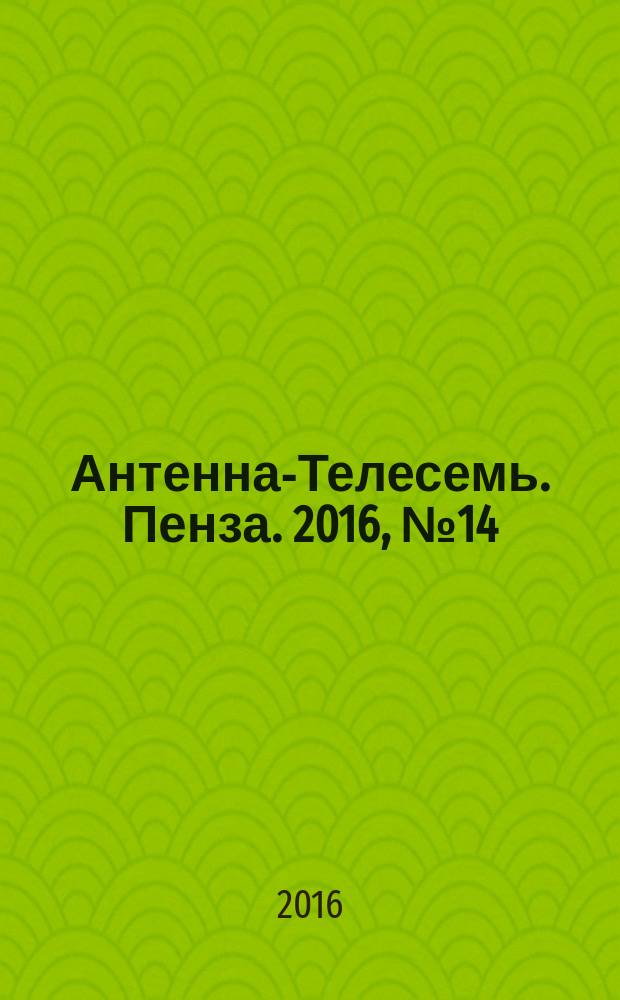 Антенна-Телесемь. Пенза. 2016, № 14 (779)