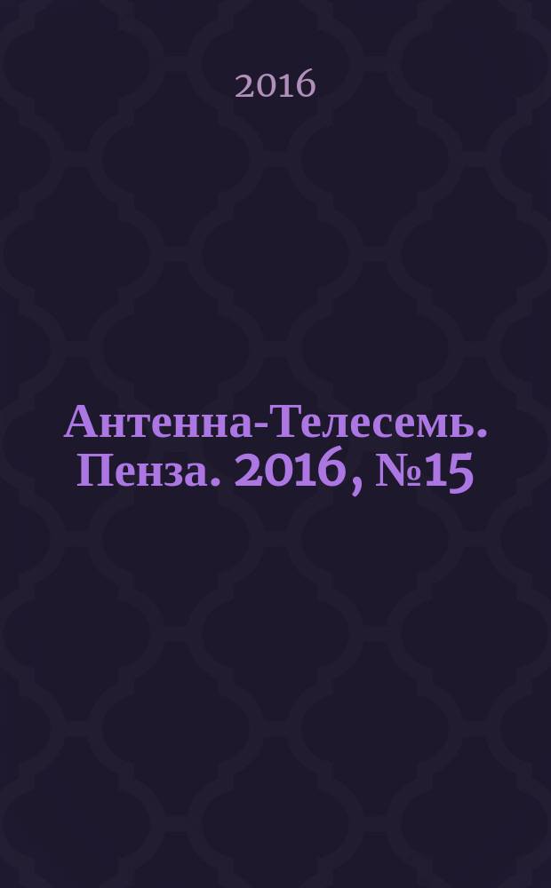Антенна-Телесемь. Пенза. 2016, № 15 (780)