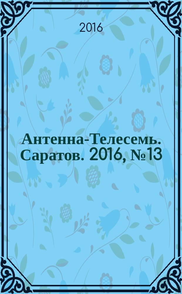 Антенна-Телесемь. Саратов. 2016, № 13 (13)