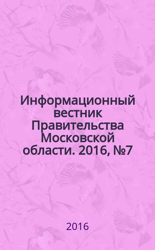 Информационный вестник Правительства Московской области. 2016, № 7
