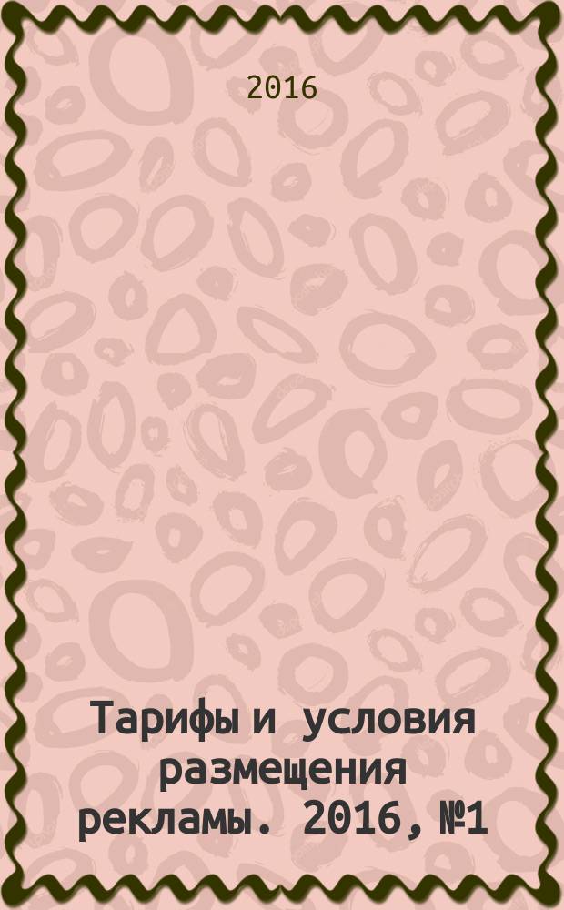 Тарифы и условия размещения рекламы. 2016, № 1/2
