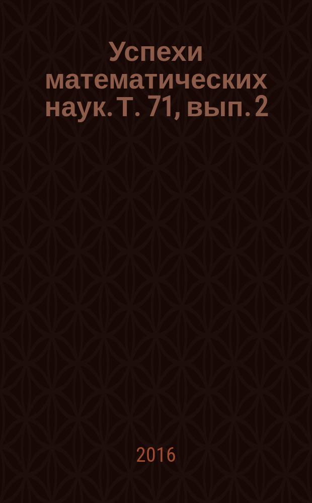 Успехи математических наук. Т. 71, вып. 2 (428)