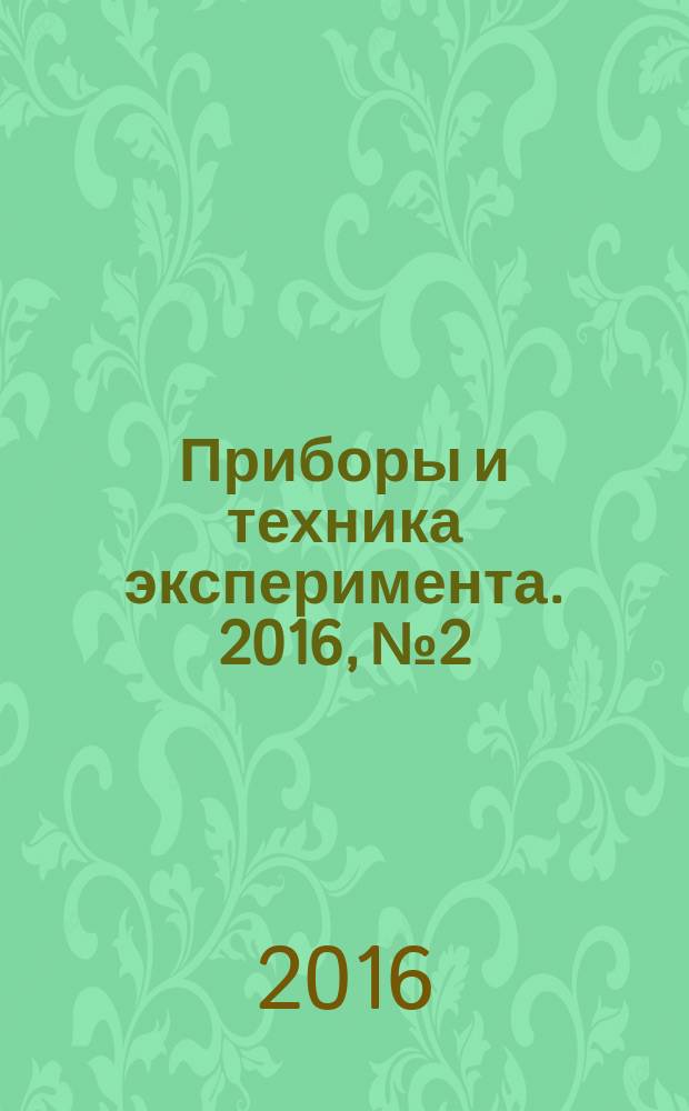Приборы и техника эксперимента. 2016, № 2